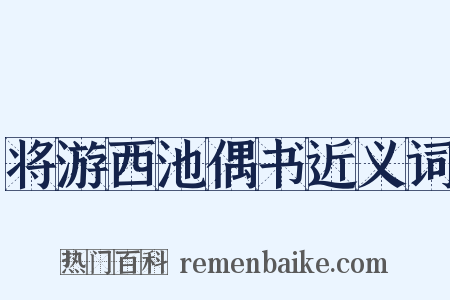 将游西池偶书近义词是什么意思的图片